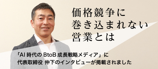 価格競争に巻き込まれない営業とは「AI時代のBtoB成長戦略メディア」に代表取締役 仲下のインタビューが掲載されました